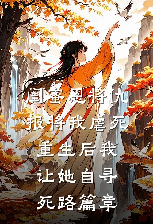 闺蜜恩将仇报将我虐死，重生后我让她自寻死路篇章
