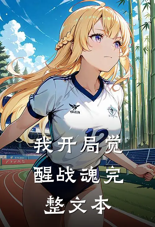 我开局觉醒战魂完整文本
