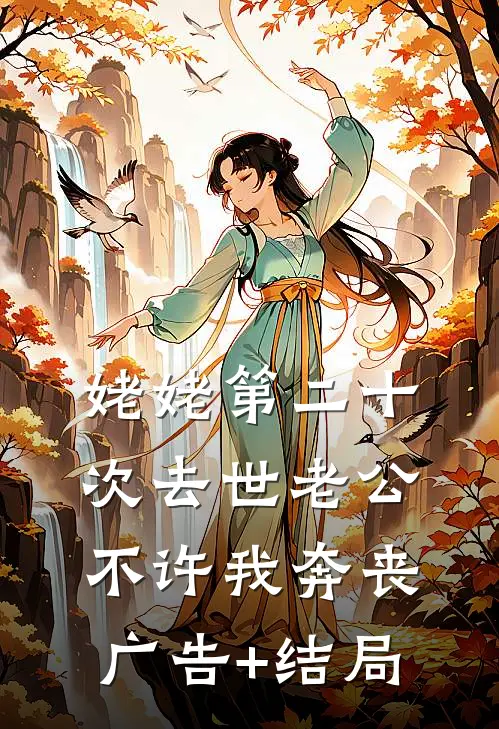姥姥第二十次去世老公不许我奔丧广告+结局