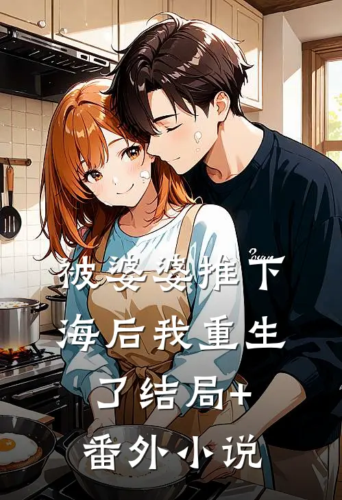 被婆婆推下海后我重生了结局+番外小说