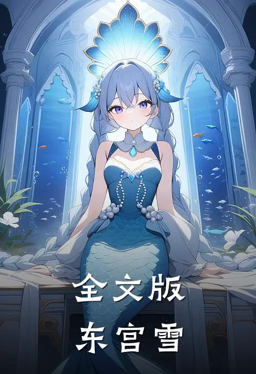 全文版东宫雪