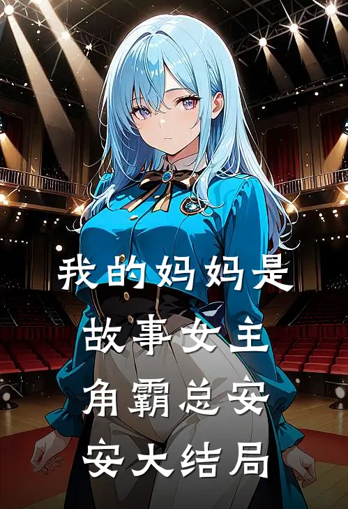 我的妈妈是故事女主角霸总安安大结局