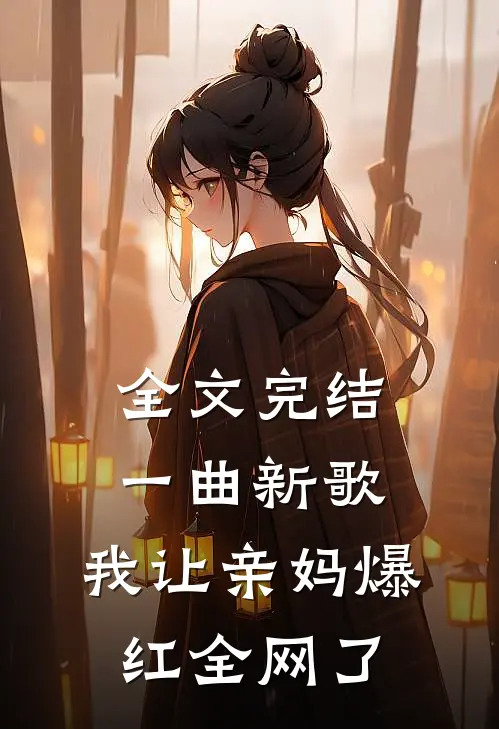 全文完结一曲新歌，我让亲妈爆红全网了
