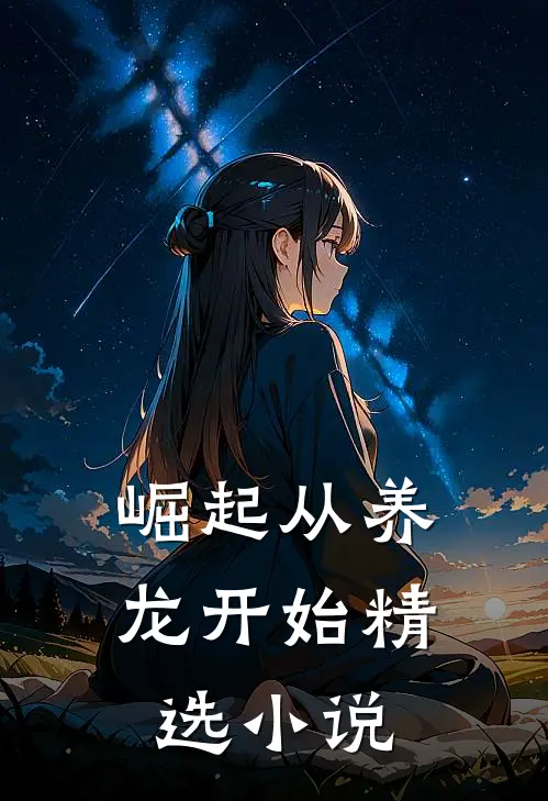 崛起从养龙开始精选小说