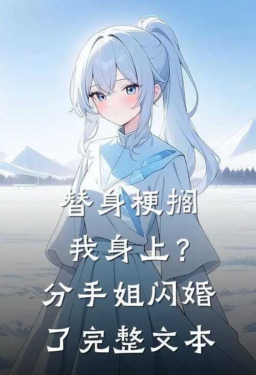 替身梗搁我身上？分手，姐闪婚了完整文本