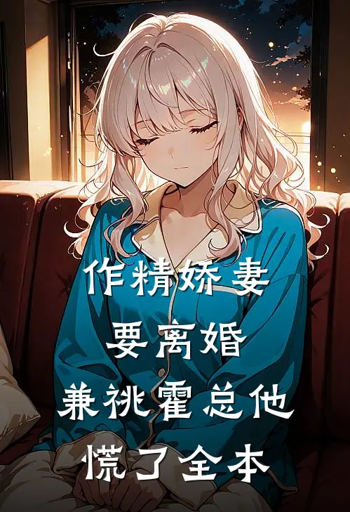 作精娇妻要离婚，兼祧霍总他慌了全本