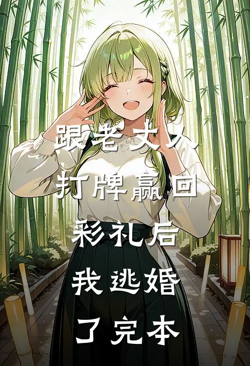 跟老丈人打牌赢回彩礼后，我逃婚了完本