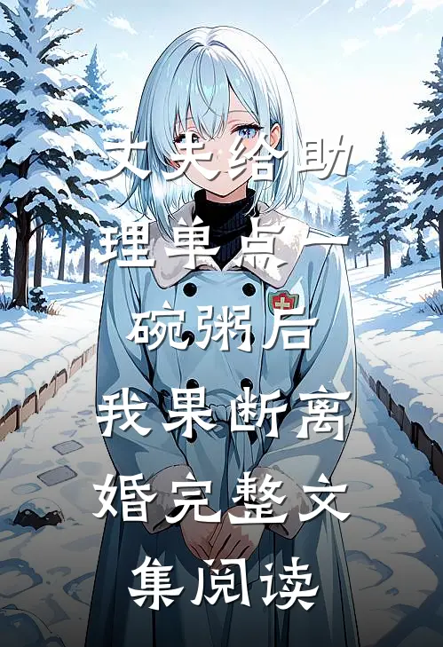 丈夫给助理单点一碗粥后，我果断离婚完整文集阅读