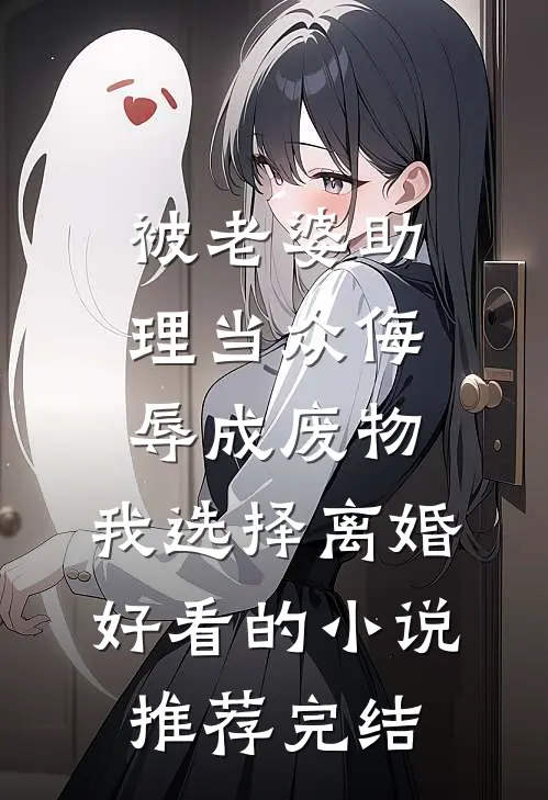 被老婆助理当众侮辱成废物，我选择离婚好看的小说推荐完结