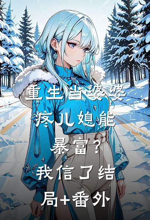 重生当婆婆：疼儿媳能暴富？我信了结局+番外
