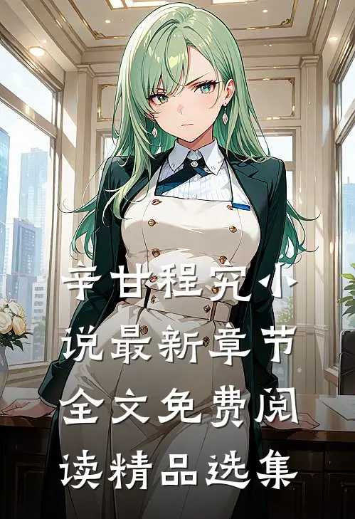 辛甘程究小说最新章节全文免费阅读精品选集