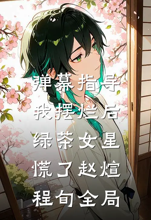 弹幕指导我摆烂后，绿茶女星慌了赵煊程旬全局