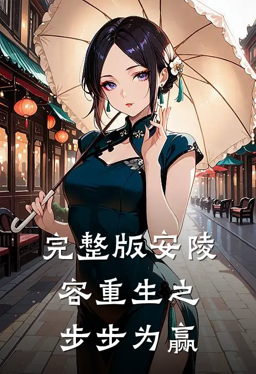 完整版安陵容重生之步步为赢