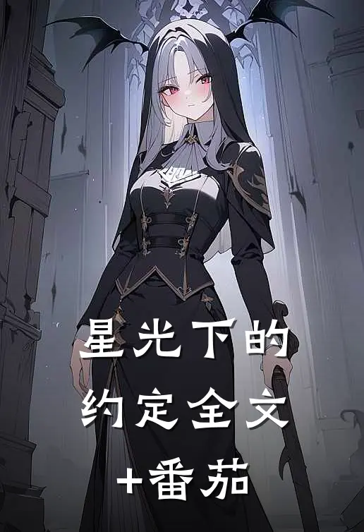 《星光下的约定》全文+番茄