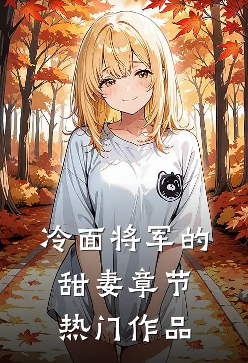 冷面将军的甜妻章节热门作品