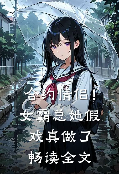 合约情侣！女霸总她假戏真做了畅读全文