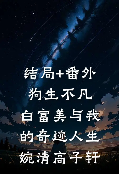 结局+番外狗生不凡：白富美与我的奇迹人生婉清高子轩