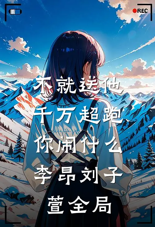 不就送他千万超跑，你闹什么李昂刘子萱全局