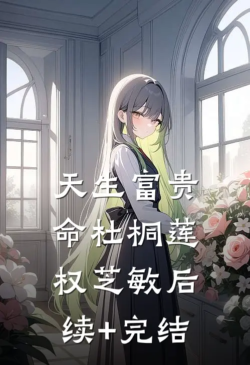 天生富贵命杜桐莲权芝敏后续+完结