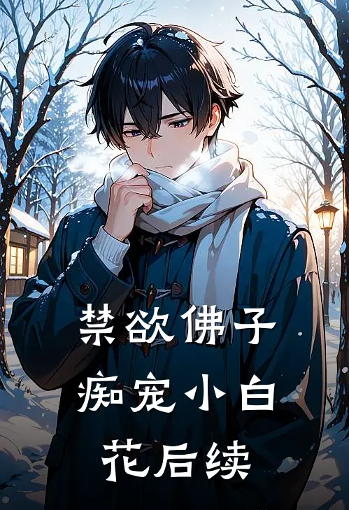 禁欲佛子痴宠小白花后续