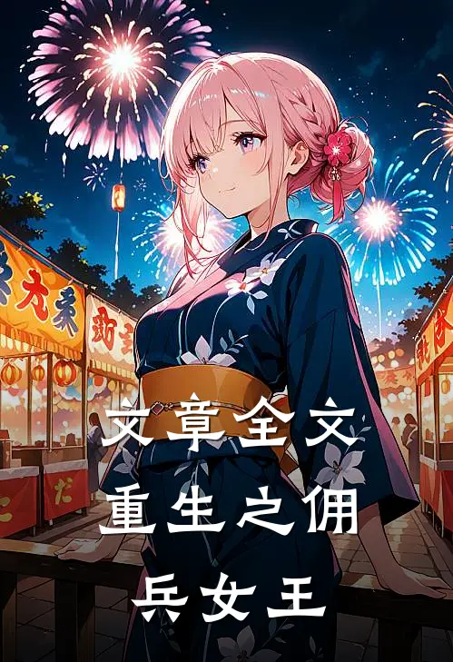 文章全文重生之佣兵女王
