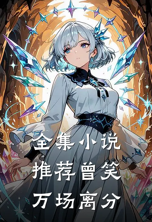 全集小说推荐曾笑万场离分
