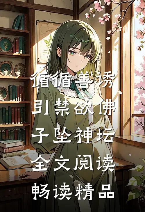 循循善诱,引禁欲佛子坠神坛全文阅读畅读精品