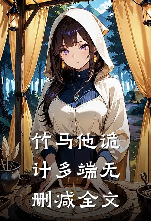 竹马他诡计多端无删减全文