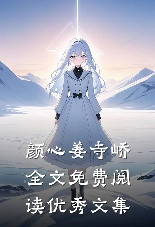 颜心姜寺峤全文免费阅读优秀文集