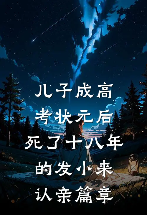 儿子成高考状元后，死了十八年的发小来认亲篇章