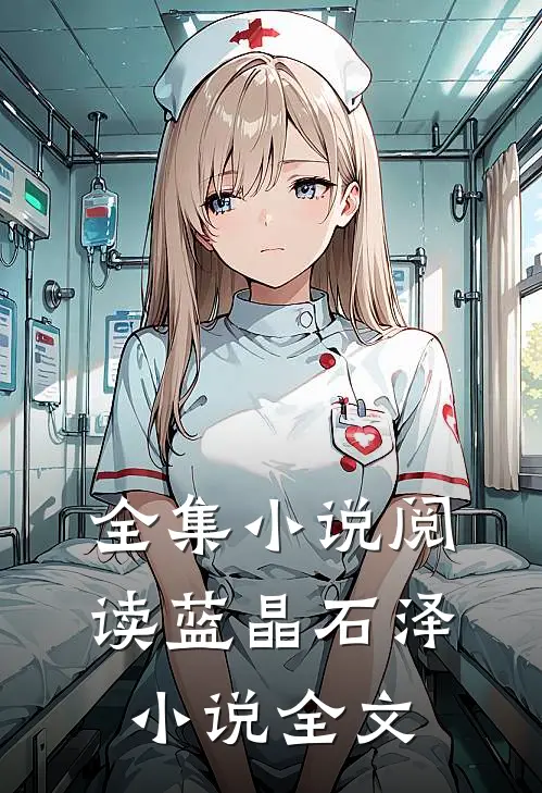 全集小说阅读蓝晶石泽小说全文