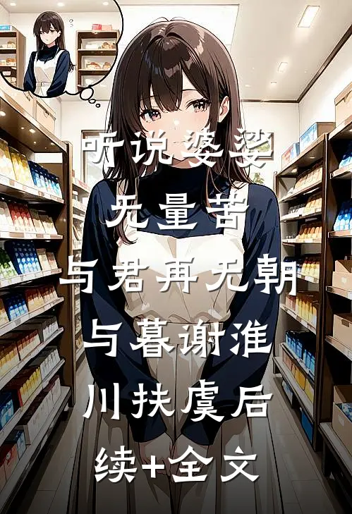 听说婆娑无量苦，与君再无朝与暮谢淮川扶虞后续+全文
