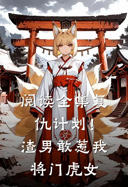 阅读全集复仇计划！渣男敢惹我将门虎女