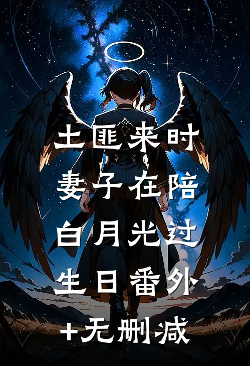 土匪来时，妻子在陪白月光过生日番外+无删减