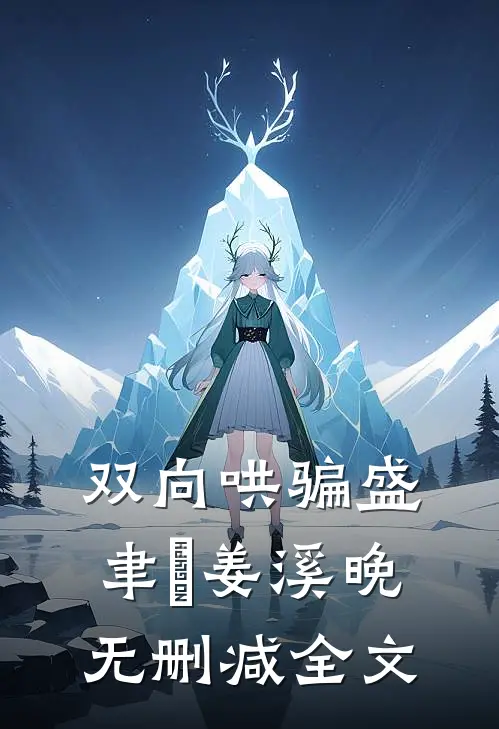 双向哄骗盛聿璟姜溪晚无删减全文