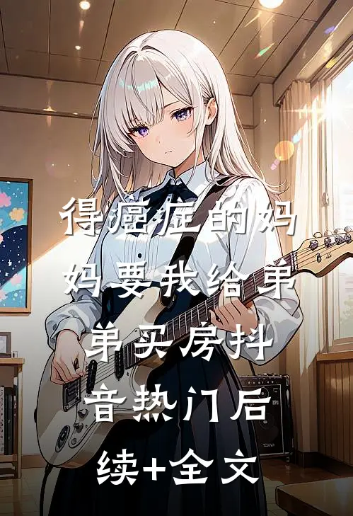 得癌症的妈妈要我给弟弟买房抖音热门后续+全文