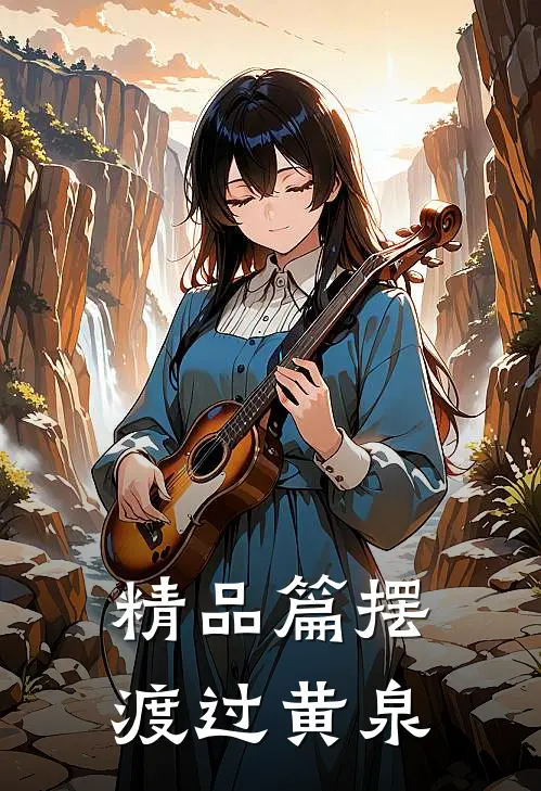 精品篇摆渡过黄泉