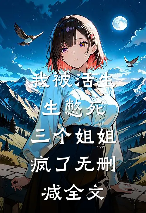 我被活生生憋死，三个姐姐疯了无删减全文