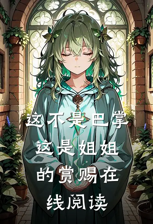 这不是巴掌，这是姐姐的赏赐在线阅读