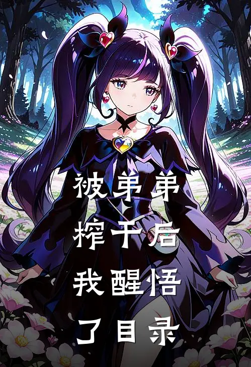 被弟弟榨干后，我醒悟了目录