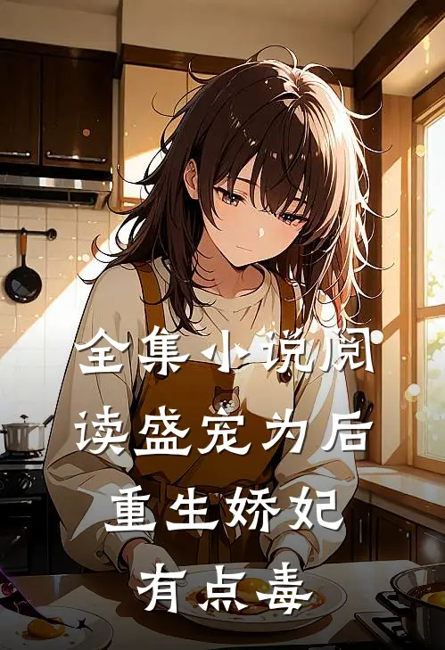 全集小说阅读盛宠为后：重生娇妃有点毒
