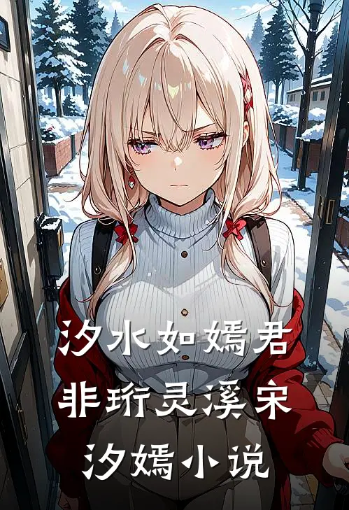 汐水如嫣君非珩灵溪宋汐嫣小说