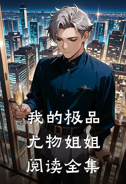我的极品尤物姐姐阅读全集