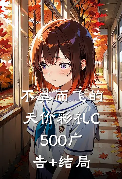 不翼而飞的天价彩礼C500广告+结局