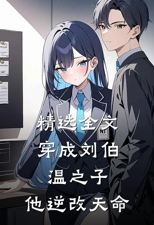 精选全文穿成刘伯温之子，他逆改天命