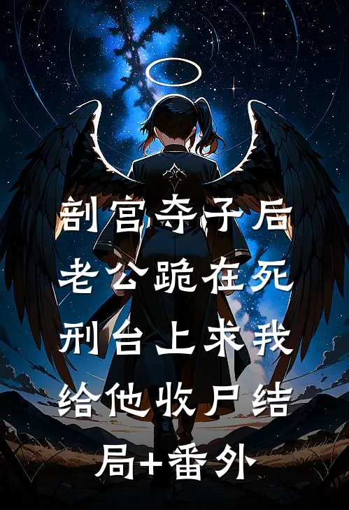 剖宫夺子后，老公跪在死刑台上求我给他收尸结局+番外