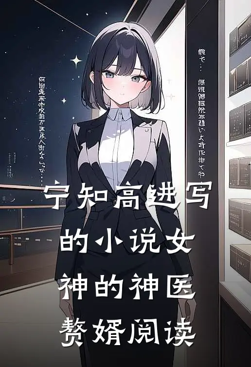 宁知高进写的小说女神的神医赘婿阅读