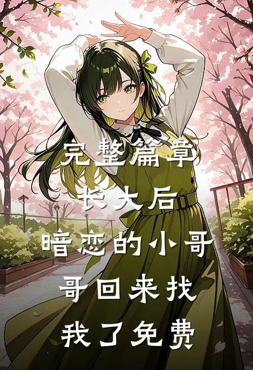 完整篇章长大后,暗恋的小哥哥回来找我了免费