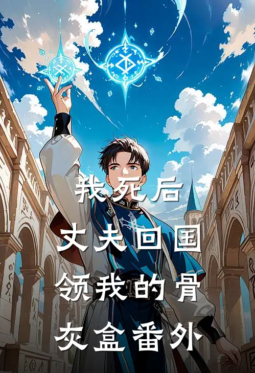 我死后，丈夫回国领我的骨灰盒 番外