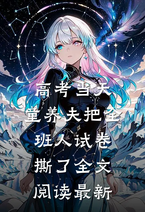 高考当天，童养夫把全班人试卷撕了全文阅读最新